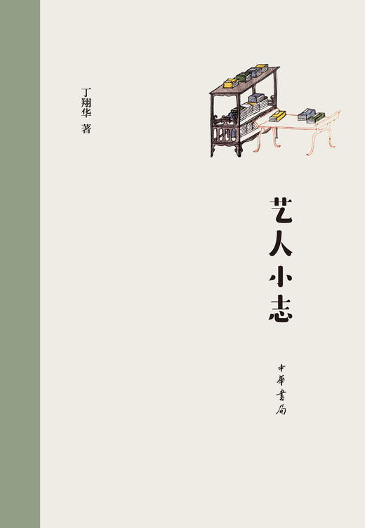 (仓发) 艺人小志/中华书局/丁翔华/9787101127324 商品图1