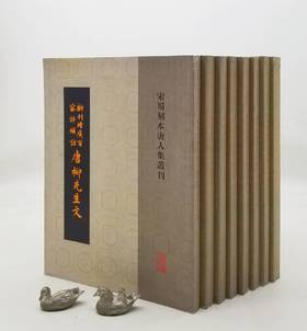 宋蜀刻本唐人集丛刊：《新刊增广百家详补注唐柳先生文》，全8册，16开影印本，[唐]柳宗元著，上海古籍出版社2013年版，定价848，售价418元。品相9成左右。