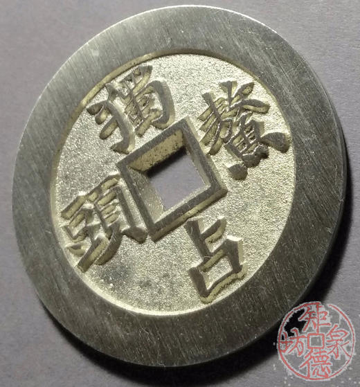 古泉书馆文创 文星高照背独占鳌头  BJ0004 商品图2