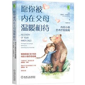 (仓发) 愿你被内在父母温暖相待：内在小孩艺术疗愈指南/机械工业出版社/[美]露西娅·卡帕基奥内（Lucia,Capacchione）/9787111695448