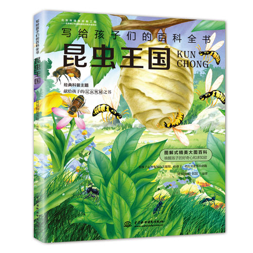 (仓发) 昆虫王国（写给孩子们的百科全书） 中小学课外大百科，少儿科普，高清全彩，手绘+实拍，全细节/中国水利水电出版社/贝贝狗童书馆/9787517064435 商品图0