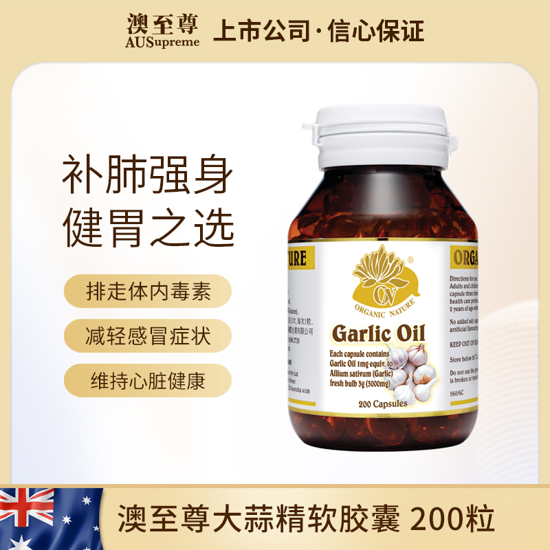 澳至尊大蒜素精油软胶囊200粒  保质期至2026-09-30