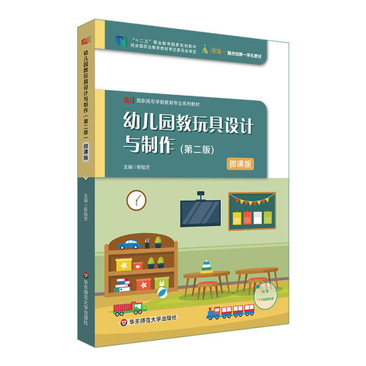 幼儿园教玩具设计与制作 第二版 微课版 高职学前教育专业教材 商品图0