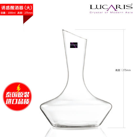 泰国LUCARIS诱惑醒酒器1000ml 商品图3