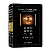 哥德尔、艾舍尔、巴赫：集异璧之大成 (特精版) 商品缩略图0