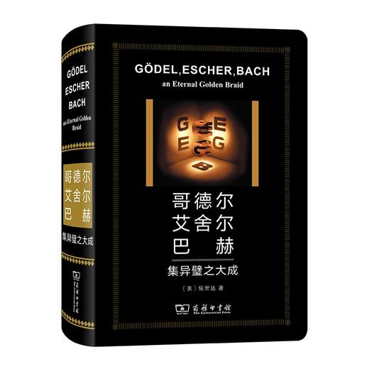 哥德尔、艾舍尔、巴赫：集异璧之大成 (特精版) 商品图0