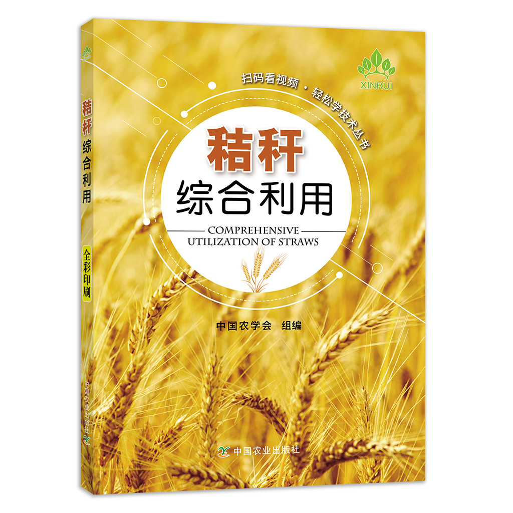 秸杆综合利用【中国农业出版社官方正版】