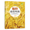 秸杆综合利用【中国农业出版社官方正版】 商品缩略图0