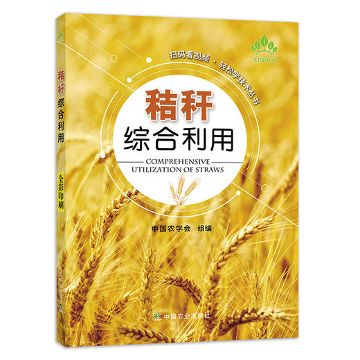 秸杆综合利用【中国农业出版社官方正版】 商品图0