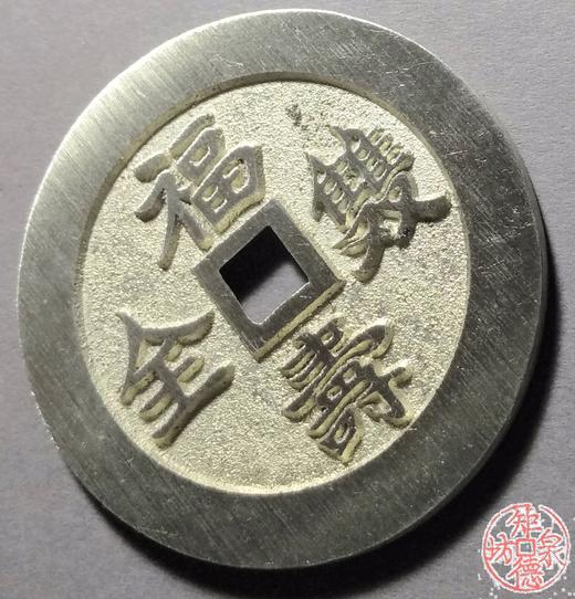 古泉书馆文创 福寿双全背万年荣贵  BJ0013 商品图2