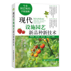 现代设施园艺新品种新技术 【中国农业出版社官方正版】