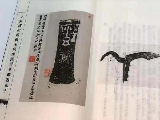 《上海市博物馆藏王国维跋雪堂藏器拓本》，线装2册一函，上海人民出版社2012年版，定价600，售价288元。 商品图8