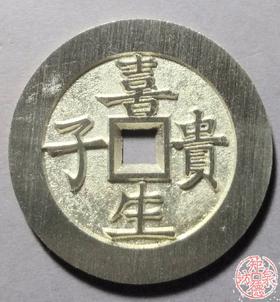 古泉书馆文创 喜生贵子背五子夺魁  BJ0014