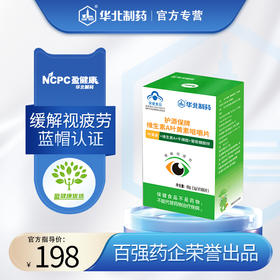 华北制药 护源保牌维生素A叶黄素咀嚼片 特含VA 叶黄素含量5.6mg/片 缓解视疲劳 药房同款 官方正品 每天2片吃30天