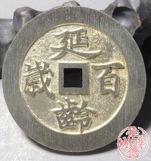 古泉书馆文创 五子登科  延龄百岁  BJ0001 商品图5