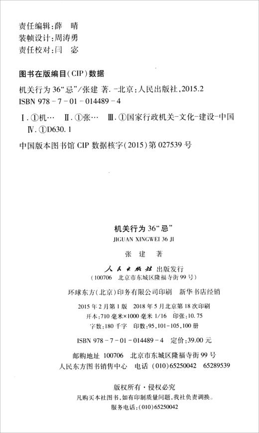 (仓发) 机关行为36“忌”：讲讲机关干部行为的规矩（2018年新版）/人民出版社/张建/978701014489401 商品图2