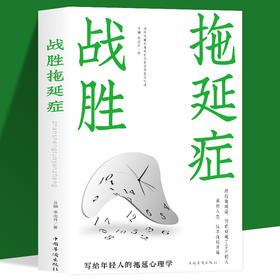 战胜拖延症 告别拖延的恐惧和焦虑督促战胜拖延症心理学拖延征晚期患者 心理学自我修养自律书籍学会自律控制自己的人生