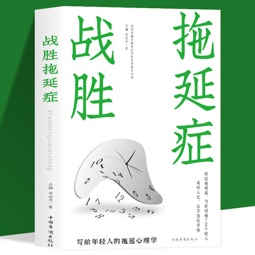 战胜拖延症 告别拖延的恐惧和焦虑督促战胜拖延症心理学拖延征晚期患者 心理学自我修养自律书籍学会自律控制自己的人生 商品图0