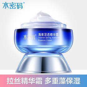 水密码海泉深透精华霜（精华版）50g