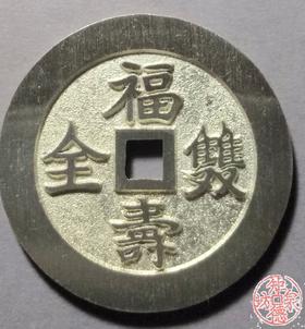 古泉书馆文创 福寿双全背万年荣贵  BJ0013