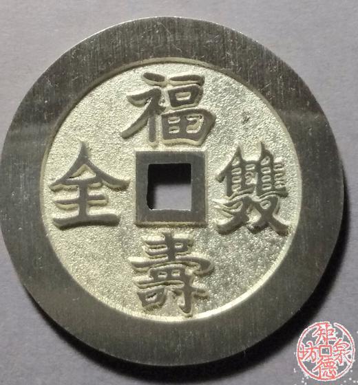 古泉书馆文创 福寿双全背万年荣贵  BJ0013 商品图0