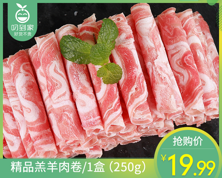 精品羔羊肉卷/1盒（250g）