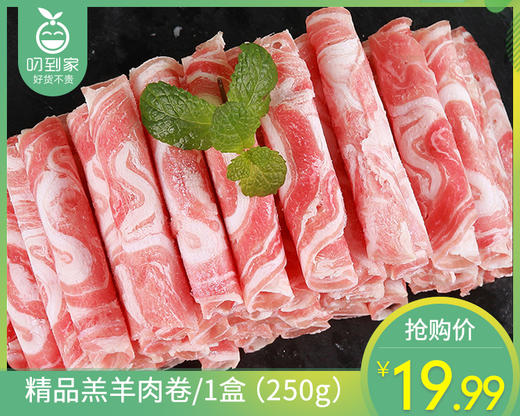 精品羔羊肉卷/1盒（250g） 商品图0
