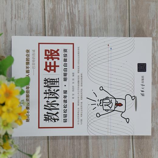 (仓发) 教你读懂年报/清华大学出版社/葛莹，简倍祥，张殷/9787302576488 商品图1