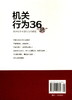 (仓发) 机关行为36“忌”：讲讲机关干部行为的规矩（2018年新版）/人民出版社/张建/978701014489401 商品缩略图3