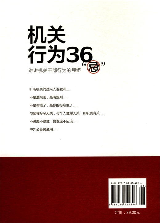 (仓发) 机关行为36“忌”：讲讲机关干部行为的规矩（2018年新版）/人民出版社/张建/978701014489401 商品图3