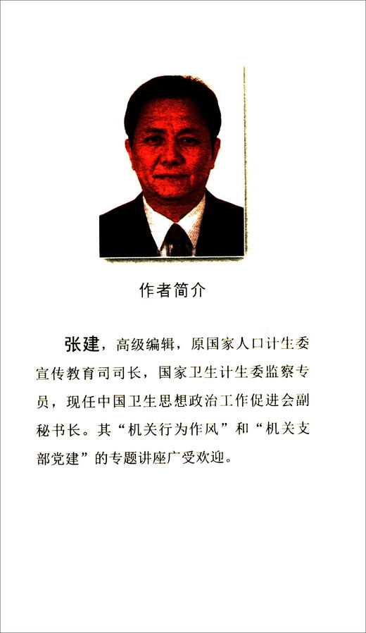 (仓发) 机关行为36“忌”：讲讲机关干部行为的规矩（2018年新版）/人民出版社/张建/978701014489401 商品图1