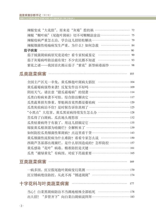 蔬菜病害诊断手记 第2版 9787109274952 蔬菜 病害 诊断手记 蔬菜病害 青菜 叶菜 商品图2