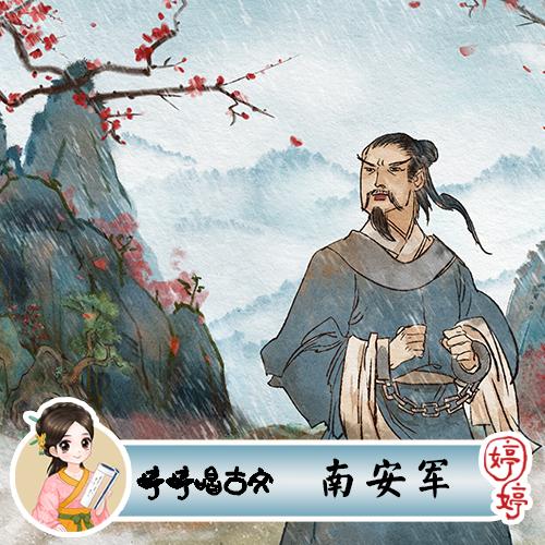 婷婷唱古文-南安军-伴奏 商品图0