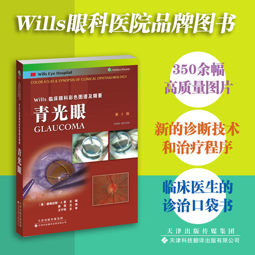 Wills临床眼科彩色图谱及精要系列（第3版） 图谱 眼科学 青光眼 小儿眼科 角膜病 眼整形 视网膜 神经眼科学 商品图1