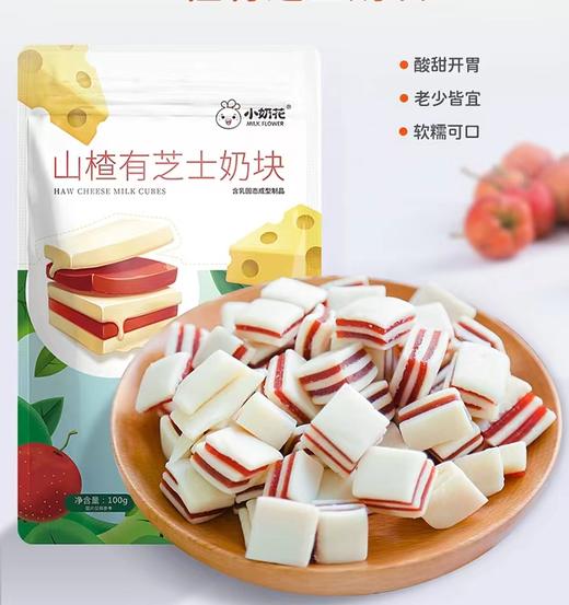 小奶花山楂有芝士奶块100g （20起少0.5） 商品图0