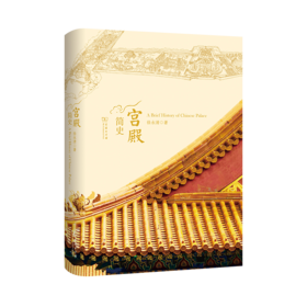 宫殿简史 徐永清 著