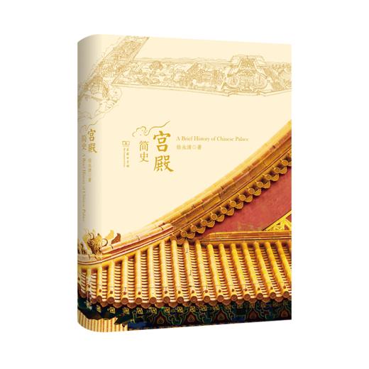 宫殿简史 徐永清 著 商品图0