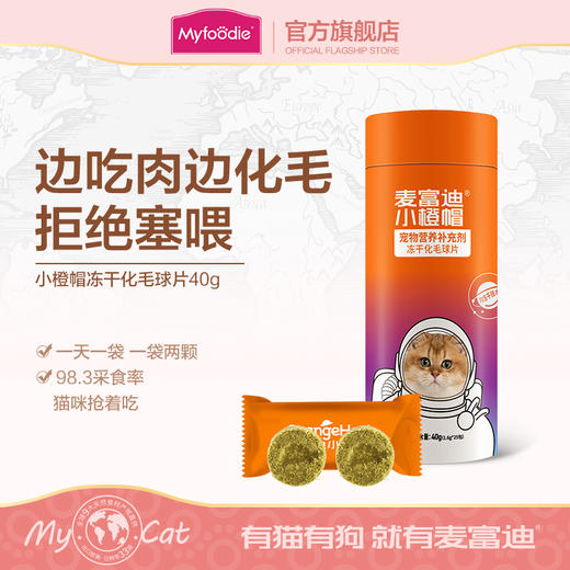 麦富迪小橙帽猫咪冻干化毛球片40g成幼猫化毛膏温和排去毛吐毛球 商品图0