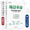 场景革命：数字化赋能行业转型/数字化改革2/高峰 周伟华/浙江大学出版社 商品缩略图0