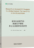 (仓发) 全球化语境下的英美孔子学院本土汉语教学项目研究/外语教学与研究出版社/[美]连大祥（Donald,Lien）/9787521305098 商品缩略图0
