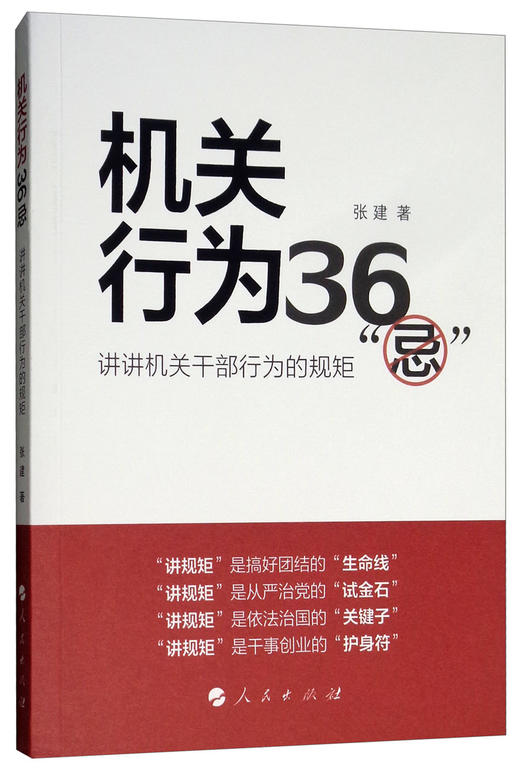 (仓发) 机关行为36“忌”：讲讲机关干部行为的规矩（2018年新版）/人民出版社/张建/978701014489401 商品图0