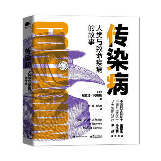 传染病 人类与致命疾病的故事 疾病的自然史 在个体中的病程 疾病的描述 发现和治疗的故事 采取适当的措施 预防传染病 商品图0