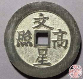 古泉书馆文创 文星高照背连中三元  BJ0003