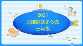 2021希望杯冬令营三年级