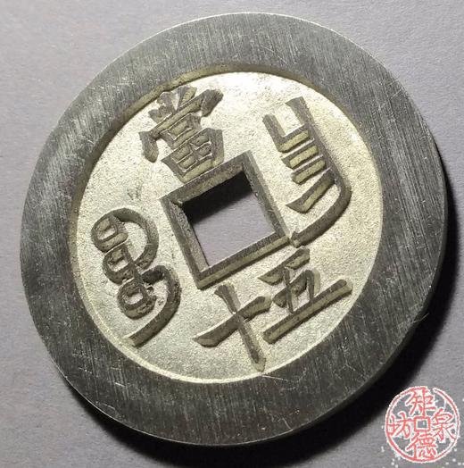 古泉书馆文创 咸丰重宝背宝昌当五十  BJ0028 商品图3