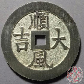 古泉书馆文创 顺风大吉背一本万利  BJ0008