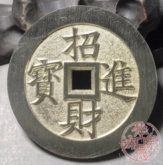 古泉书馆文创  黄金万两   招财进宝  BJ0007 商品图5