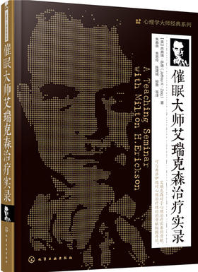 (仓发) 心理学大师经典系列：催眠大师艾瑞克森治疗实录/化学工业出版社/[美]杰弗瑞·萨德/9787122255334