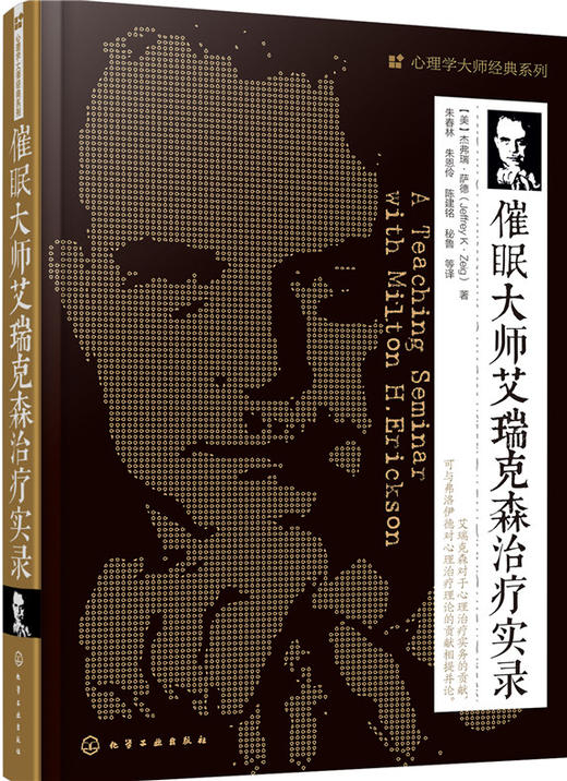 (仓发) 心理学大师经典系列：催眠大师艾瑞克森治疗实录/化学工业出版社/[美]杰弗瑞·萨德/9787122255334 商品图0