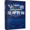 写给地理教师 商品缩略图0